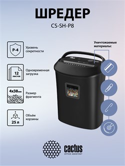 Шредер Cactus CS-SH-P8  черный (секр.P-4) фрагменты 12лист. 25лтр. скрепки скобы пл.карты CD - фото 24893