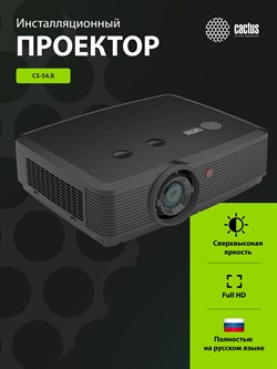 Проектор Cactus Bright CS-S4.B 3LCD 5900Lm ANSI (1920x1200) 30000:1 ресурс лампы:10000часов 1xUSB typeA 1xUSB typeB 2xHDMI 4.45кг - фото 25068