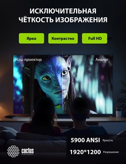 Проектор Cactus Bright CS-S4.WT 3LCD 5900Lm ANSI (1920x1200) 30000:1 ресурс лампы:10000часов 1xUSB typeA 1xUSB typeB 2xHDMI 4.45кг - фото 25085